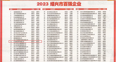 抠逼久久123权威发布丨2023绍兴市百强企业公布，长业建设集团位列第18位